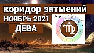 ♍ ДЕВА ПЕРЕМЕНЫ! КОРИДОР ЗАТМЕНИЙ - гороскоп НОЯБРЬ 2021, Астролог Olga.