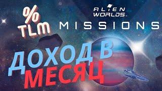 Alien Worlds-доходность миссий ,подсчёт % после месяца участия.