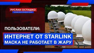 Пользователи: интернет от Starlink Маска не работает в жару (Руслан Осташко)