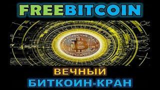 FreeBitcoin - Кран Bitcoin (BTC) 3 (Reward Point (RP) - Стратегия накрутки для заработка 2)