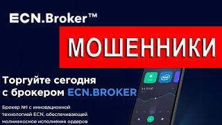 Ecn broker.live отзывы - ЛОХОТРОН! Как вернуть вложения?