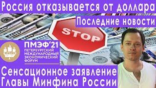 Россия отказывается от доллара ПМЭФ 2021 Даня Милохин прогноз курса доллара евро рубля на июнь 2021