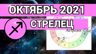 ♐️ СТРЕЛЕЦ - ОКТЯБРЬ 2021  ✅ ДОЛГОЖДАННАЯ УДАЧА. ГОРОСКОП. Астролог Olga