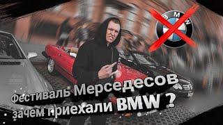 Фестиваль Мерседесов Benz Day