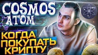 Cosmos ATOM. Альткоин на долгосрок. Криптовалюта 2021