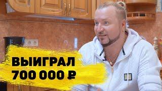 Отзывы реальных людей. Вячеслав Старовойтов выиграл 700 000 ₽ в «Русское лото»