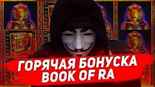 Book of Ra ( Бук оф Ра ) топ бонуска в игровой автомат Книжки