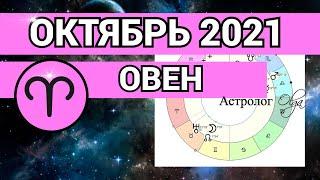 ♈️ ОВЕН - ОКТЯБРЬ 2021 ✅ ВЗАИМООТНОШЕНИЯ на ПЕРВОМ ПЛАНЕ. ГОРОСКОП. Астролог Olga