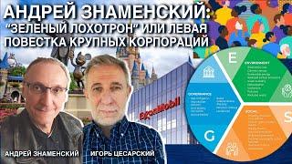 Андрей Знаменский: "Зеленый лохотрон" или левая повестка крупных корпораций