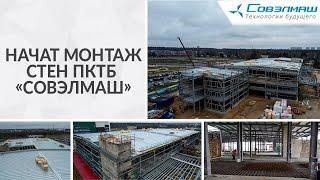 Начат монтаж стен ПКТБ «Совэлмаш»   19 11 2021