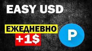 easy-usd.biz - Ежедневно получаю деньги сразу на кошелек PAYEER / Как заработать деньги в интернете