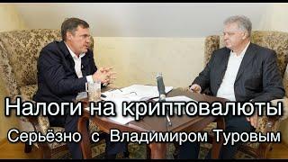Криптовалюты и налогообложение с Владимиром Туровым