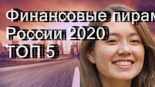 Финансовые пирамиды России 2020 - ТОП-5