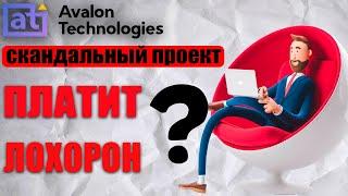 Авалон Технолоджис - проверка вывода | Avalon Technologies лохотрон или платит?