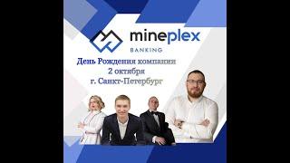 MinePlex Banking. День рождения  MinePlex. Санкт-Петербург, 2 октября 2021.