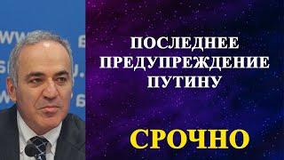 Гарри Каспаров - последнее предупреждение Путину!
