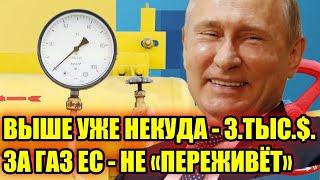СРОЧНО - Такую цену на газ ЕВРОПА "не переживёт" - Новости и политика