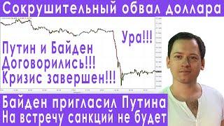 Обвал курса доллара Путин и Байден договорились прогноз курса доллара евро рубля валюты на май 2021