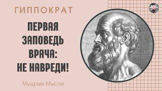 Лучшие Цитаты Гиппократа | Цитаты, Афоризмы, Мудрые Мысли