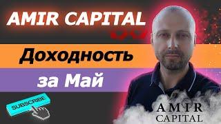 Amir Capital доходность за Май / Amir Capital партнерская программа / Амир Капитал отзывы
