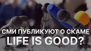 ⚠️ НОВОСТИ LIFE IS GOOD BEST WAY - НЕТ ВЫПЛАТ В ГЕРМЕС – СМИ РОССИИ ПРОТИВ ЛАЙФ ИЗ ГУД?