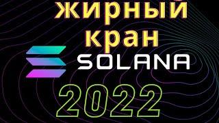 #litefaucet жирный кран Solana 2022 Заработок криптовалюты без вложений!