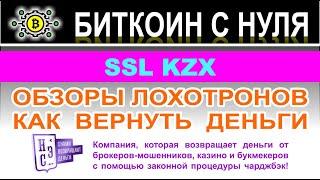SSL KZX: соглашаться ли на сотрудничество или держаться подальше? Скорее всего лохотрон и развод.
