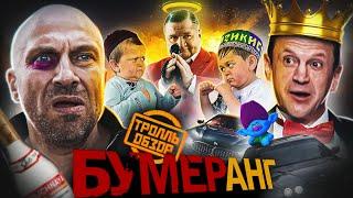 Фильм БУМЕРАНГ 2021 - Тролль ОБЗОР ( MovieTroll )