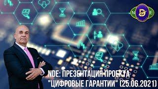 NEW DIGITAL EVOLUTION: Презентация проекта "Цифровые гарантии" (25.06.2021)
