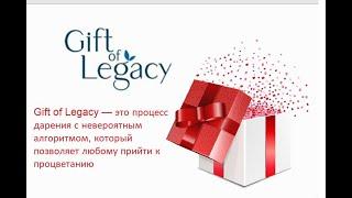 Gift of legacy  Лохотрон Развод Реальный отзыв  В теме 10 дней. Отзыв реального человека.