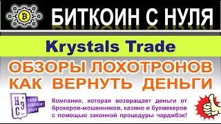 Krystals Trade — очередной опасный проект-лохотрон? Стоит ли сотрудничать. Отзывы.