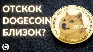 ОБНОВЛЕННЫЙ Dogecoin прогноз на май 2022 | Отскок DOGE?