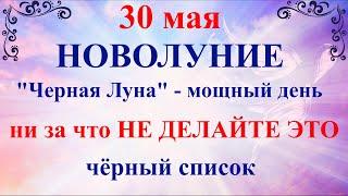 30 мая Новолуние. 30 мая 2022 - День Силы. Что можно и нельзя делать. Обряд на богатство