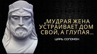ЦАРЬ СОЛОМОН - Самый мудрый правитель который жил на земле | Цитаты, афоризмы, фразы