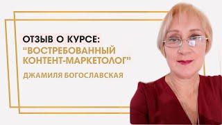 Богославская Джамиля отзыв о курсе "Востребованный контент-маркетолог" Ольги Жгенти