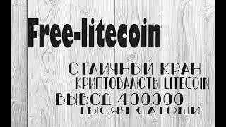 Free-litecoin вывод 400 000 тысяч сатоши!Как заработать без вложений.