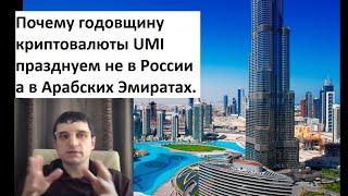 В. Мошкин. Почему годовщину криптовалюты UMI празднуем не в России а в Арабских Эмиратах.