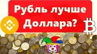 Рубль лучше Доллара? Биткоин транзакции чистые на 97%!!! VISA вот например переобулась