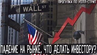 Фондовый рынок продолжает падать - Что делать? | Обвал фондовых рынков | Падение рынка Акций!