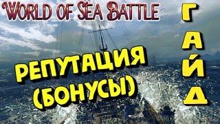 World Of Sea Battle - БОНУСЫ ЗА РЕПУТАЦИЮ (ГАЙД) #WorldOfSeaBattle