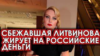 Сбежавшая Литвинова шикует на российские деньги за границей: Россияне ошарашены