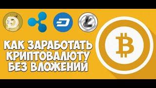 СУПЕР КРАН HOTCRYPTO Зароботок Bitcoin Litecoin 100$ /Без Вложений TOP