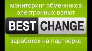 Мониторинг обменников электронных валют - сайт BestChange | Заработок на партнёрке
