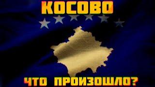 Косово - краткий обзор событий