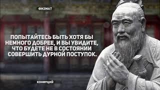 (расширенная версия) Гениальные цитаты - Конфуций. Афоризмы и мудрые мысли.