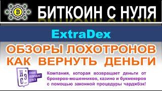 ExtraDex: что за компания? Стоит ли доверять или скорее всего очередной лохотрон из Монако? Отзывы.