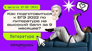 Как подготовиться к ЕГЭ 2022 по литературе на высокий балл за 9 месяцев?  | Lomonosov school