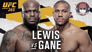 UFC 265 Деррик Льюис против Сирил Ган Запись боя