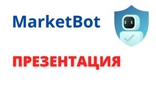 #MarketBot Презентация Ai Marketing 22 06 2021