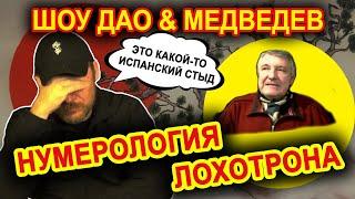 Шоу Дао & Медведев | Нумерология лохотрона